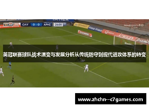 英冠联赛球队战术演变与发展分析从传统防守到现代进攻体系的转变