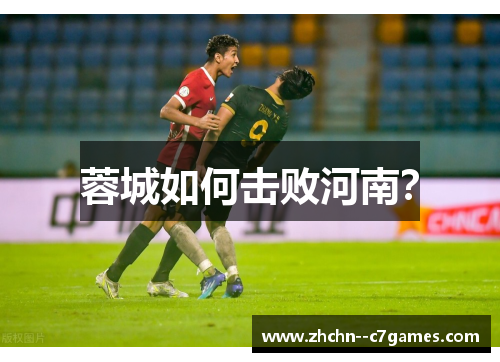 蓉城如何击败河南？