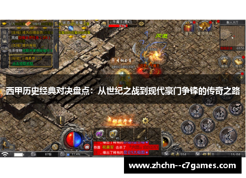 西甲历史经典对决盘点：从世纪之战到现代豪门争锋的传奇之路