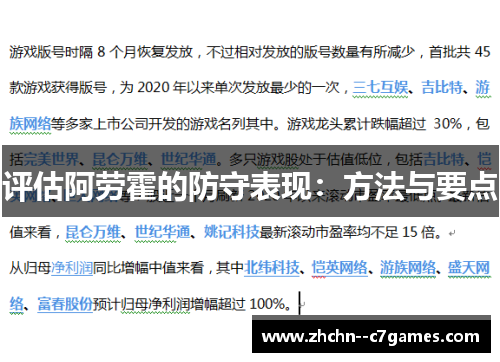 评估阿劳霍的防守表现：方法与要点