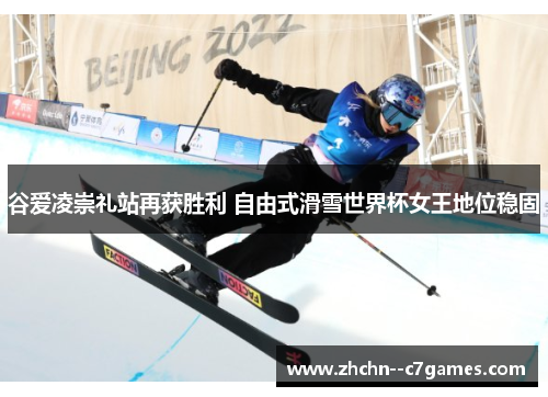 谷爱凌崇礼站再获胜利 自由式滑雪世界杯女王地位稳固