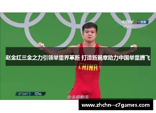 赵金红三金之力引领举重界革新 打造新篇章助力中国举重腾飞