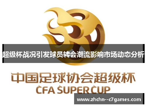 超级杯战况引发球员转会潮流影响市场动态分析