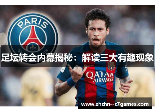 足坛转会内幕揭秘：解读三大有趣现象