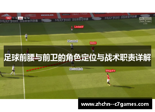 足球前腰与前卫的角色定位与战术职责详解