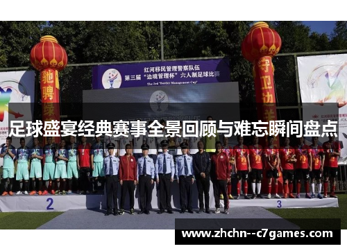 足球盛宴经典赛事全景回顾与难忘瞬间盘点