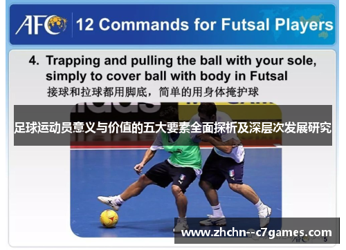 足球运动员意义与价值的五大要素全面探析及深层次发展研究