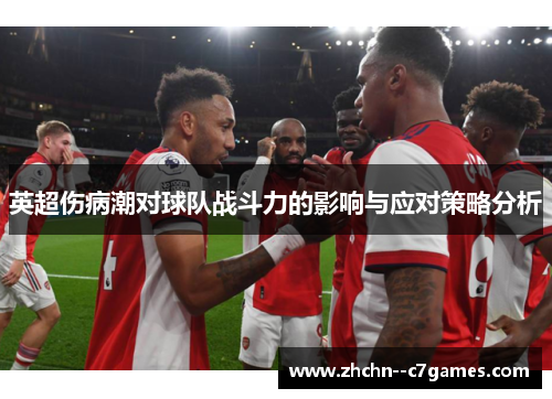 英超伤病潮对球队战斗力的影响与应对策略分析