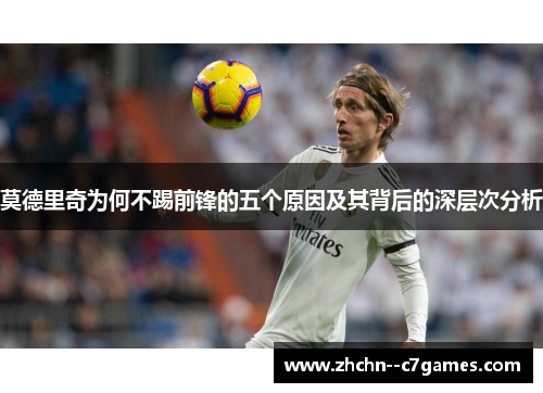 莫德里奇为何不踢前锋的五个原因及其背后的深层次分析