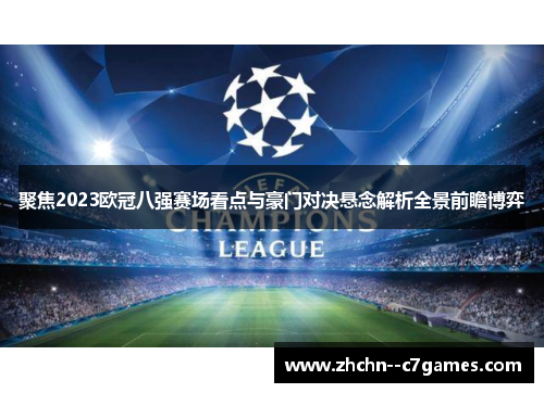 聚焦2023欧冠八强赛场看点与豪门对决悬念解析全景前瞻博弈