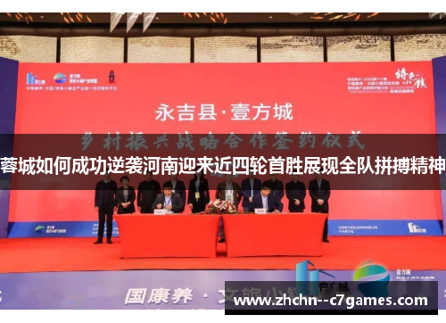 蓉城如何成功逆袭河南迎来近四轮首胜展现全队拼搏精神 蓉城如何成功逆袭河南迎来近四轮首胜展现全队拼搏精神