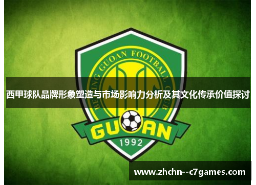 西甲球队品牌形象塑造与市场影响力分析及其文化传承价值探讨 西甲球队品牌形象塑造与市场影响力分析及其文化传承价值探讨