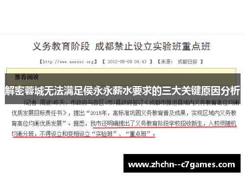 解密蓉城无法满足侯永永薪水要求的三大关键原因分析 解密蓉城无法满足侯永永薪水要求的三大关键原因分析