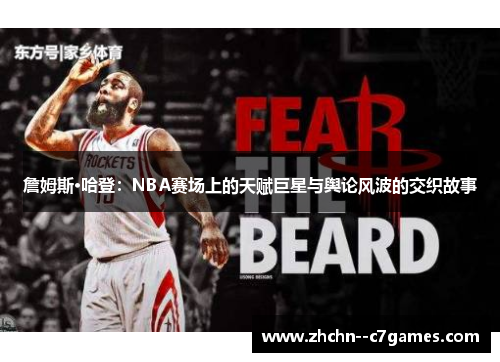 詹姆斯·哈登:NBA赛场上的天赋巨星与舆论风波的交织故事 詹姆斯·哈登:NBA赛场上的天赋巨星与舆论风波的交织故事