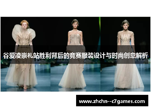 谷爱凌崇礼站胜利背后的竞赛服装设计与时尚创意解析 谷爱凌崇礼站胜利背后的竞赛服装设计与时尚创意解析