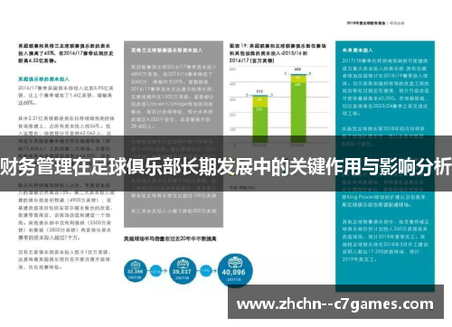 财务管理在足球俱乐部长期发展中的关键作用与影响分析 财务管理在足球俱乐部长期发展中的关键作用与影响分析