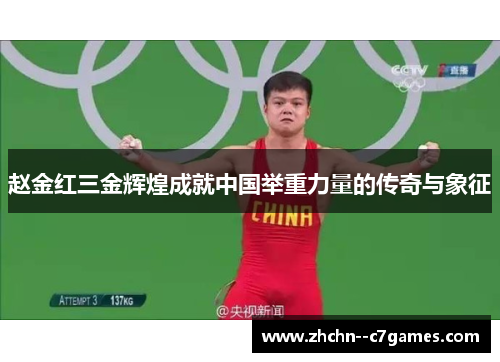 赵金红三金辉煌成就中国举重力量的传奇与象征