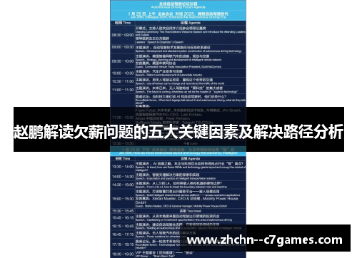 赵鹏解读欠薪问题的五大关键因素及解决路径分析