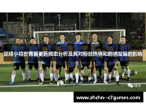 足球小将世青篇更新频率分析及其对粉丝热情和剧情发展的影响 足球小将世青篇更新频率分析及其对粉丝热情和剧情发展的影响