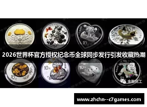 2026世界杯官方授权纪念币全球同步发行引发收藏热潮