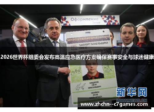 2026世界杯组委会发布高温应急医疗方案确保赛事安全与球迷健康 2026世界杯组委会发布高温应急医疗方案确保赛事安全与球迷健康