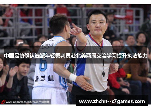 中国足协确认选派年轻裁判员赴北美两周交流学习提升执法能力 中国足协确认选派年轻裁判员赴北美两周交流学习提升执法能力