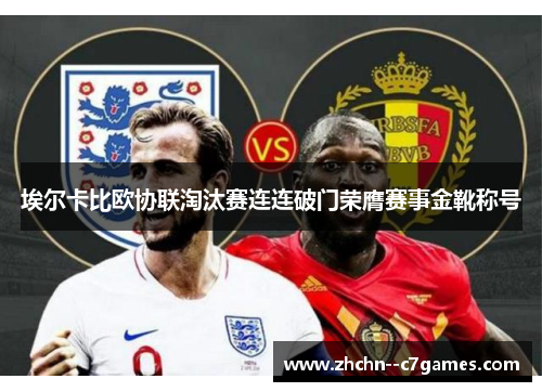 埃尔卡比欧协联淘汰赛连连破门荣膺赛事金靴称号 埃尔卡比欧协联淘汰赛连连破门荣膺赛事金靴称号