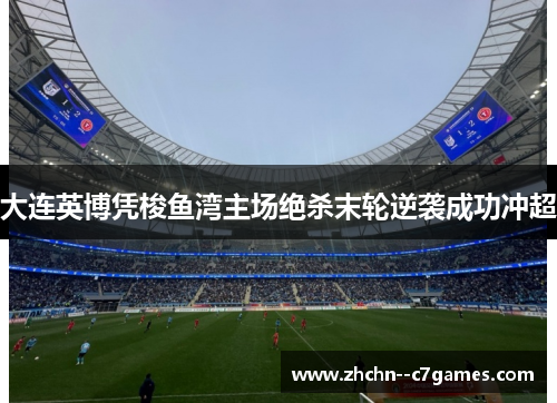 大连英博凭梭鱼湾主场绝杀末轮逆袭成功冲超 大连英博凭梭鱼湾主场绝杀末轮逆袭成功冲超
