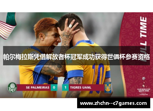 帕尔梅拉斯凭借解放者杯冠军成功获得世俱杯参赛资格