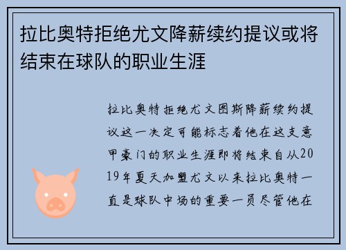 拉比奥特拒绝尤文降薪续约提议或将结束在球队的职业生涯 拉比奥特拒绝尤文降薪续约提议或将结束在球队的职业生涯