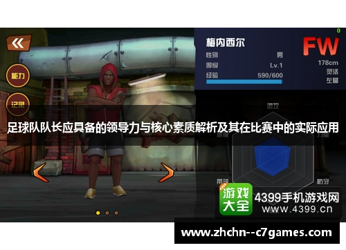 足球队队长应具备的领导力与核心素质解析及其在比赛中的实际应用