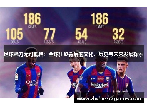 足球魅力无可抵挡：全球狂热背后的文化、历史与未来发展探索
