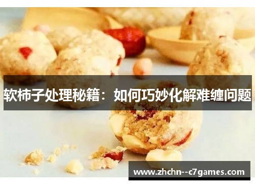 软柿子处理秘籍：如何巧妙化解难缠问题