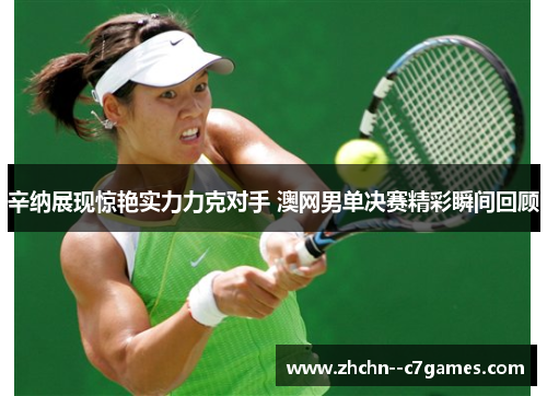 辛纳展现惊艳实力力克对手 澳网男单决赛精彩瞬间回顾