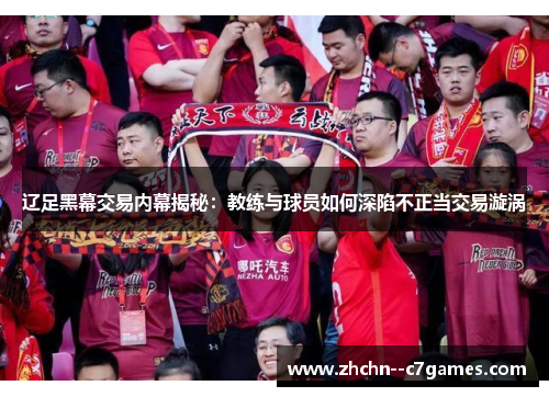 辽足黑幕交易内幕揭秘：教练与球员如何深陷不正当交易漩涡