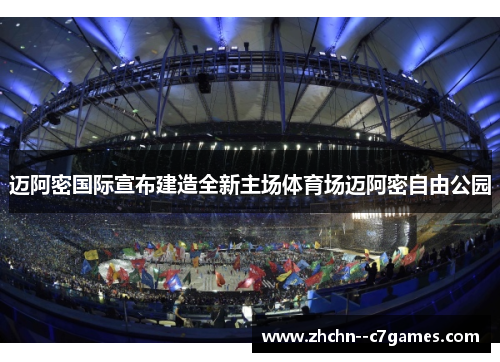 迈阿密国际宣布建造全新主场体育场迈阿密自由公园