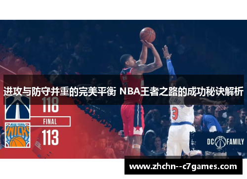进攻与防守并重的完美平衡 NBA王者之路的成功秘诀解析