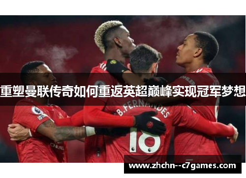 重塑曼联传奇如何重返英超巅峰实现冠军梦想
