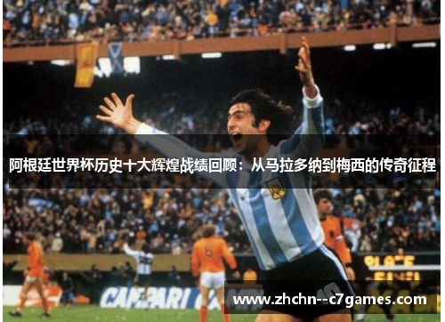 阿根廷世界杯历史十大辉煌战绩回顾:从马拉多纳到梅西的传奇征程 阿根廷世界杯历史十大辉煌战绩回顾:从马拉多纳到梅西的传奇征程