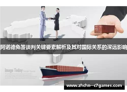 阿诺德免签谈判关键要素解析及其对国际关系的深远影响 阿诺德免签谈判关键要素解析及其对国际关系的深远影响