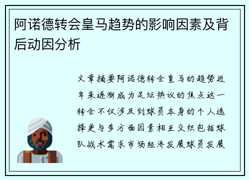 阿诺德转会皇马趋势的影响因素及背后动因分析