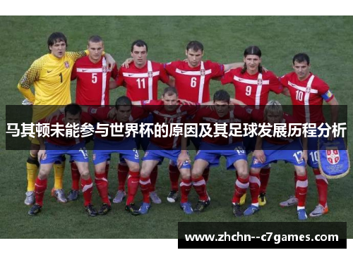 马其顿未能参与世界杯的原因及其足球发展历程分析