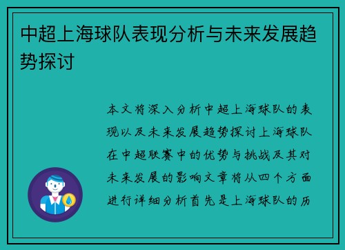 中超上海球队表现分析与未来发展趋势探讨 中超上海球队表现分析与未来发展趋势探讨