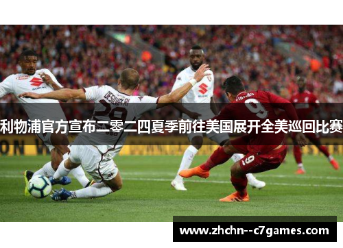 利物浦官方宣布二零二四夏季前往美国展开全美巡回比赛 利物浦官方宣布二零二四夏季前往美国展开全美巡回比赛