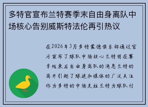 多特官宣布兰特赛季末自由身离队中场核心告别威斯特法伦再引热议 多特官宣布兰特赛季末自由身离队中场核心告别威斯特法伦再引热议