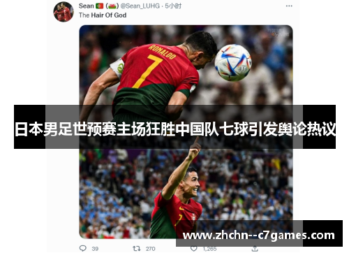 日本男足世预赛主场狂胜中国队七球引发舆论热议 日本男足世预赛主场狂胜中国队七球引发舆论热议