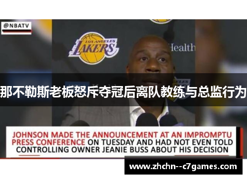 那不勒斯老板怒斥夺冠后离队教练与总监行为 那不勒斯老板怒斥夺冠后离队教练与总监行为
