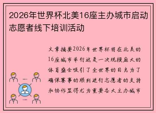 2026年世界杯北美16座主办城市启动志愿者线下培训活动 2026年世界杯北美16座主办城市启动志愿者线下培训活动