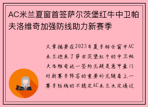 AC米兰夏窗首签萨尔茨堡红牛中卫帕夫洛维奇加强防线助力新赛季 AC米兰夏窗首签萨尔茨堡红牛中卫帕夫洛维奇加强防线助力新赛季