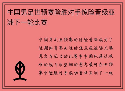 中国男足世预赛险胜对手惊险晋级亚洲下一轮比赛